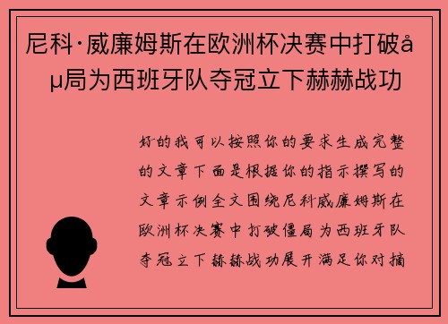 尼科·威廉姆斯在欧洲杯决赛中打破僵局为西班牙队夺冠立下赫赫战功