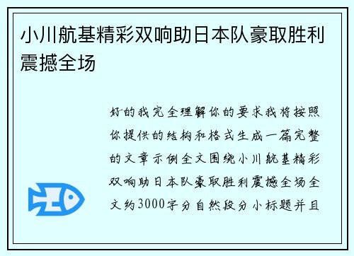 小川航基精彩双响助日本队豪取胜利震撼全场