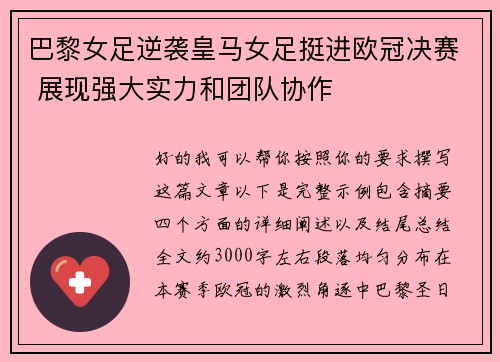 巴黎女足逆袭皇马女足挺进欧冠决赛 展现强大实力和团队协作