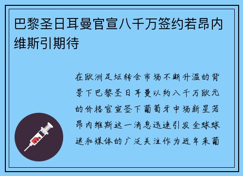 巴黎圣日耳曼官宣八千万签约若昂内维斯引期待 巴黎圣日耳曼官宣八千万签约若昂内维斯引期待