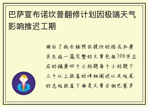 巴萨宣布诺坎普翻修计划因极端天气影响推迟工期