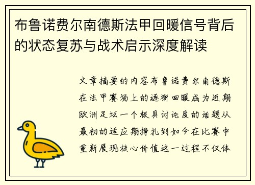 布鲁诺费尔南德斯法甲回暖信号背后的状态复苏与战术启示深度解读 布鲁诺费尔南德斯法甲回暖信号背后的状态复苏与战术启示深度解读