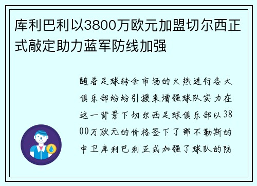 库利巴利以3800万欧元加盟切尔西正式敲定助力蓝军防线加强 库利巴利以3800万欧元加盟切尔西正式敲定助力蓝军防线加强