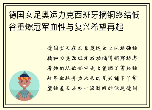 德国女足奥运力克西班牙摘铜终结低谷重燃冠军血性与复兴希望再起 德国女足奥运力克西班牙摘铜终结低谷重燃冠军血性与复兴希望再起