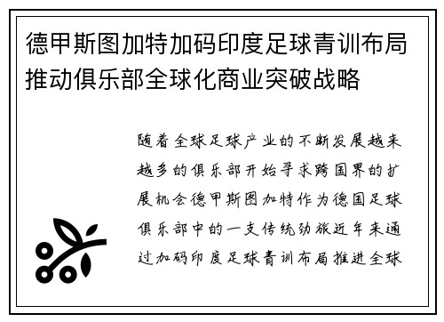 德甲斯图加特加码印度足球青训布局推动俱乐部全球化商业突破战略