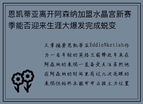 恩凯蒂亚离开阿森纳加盟水晶宫新赛季能否迎来生涯大爆发完成蜕变 恩凯蒂亚离开阿森纳加盟水晶宫新赛季能否迎来生涯大爆发完成蜕变