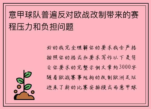 意甲球队普遍反对欧战改制带来的赛程压力和负担问题 意甲球队普遍反对欧战改制带来的赛程压力和负担问题
