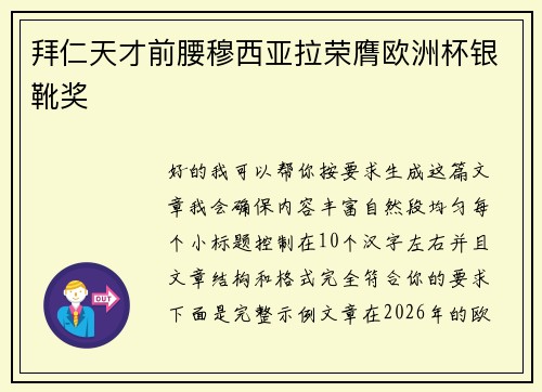 拜仁天才前腰穆西亚拉荣膺欧洲杯银靴奖
