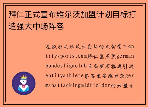 拜仁正式宣布维尔茨加盟计划目标打造强大中场阵容 拜仁正式宣布维尔茨加盟计划目标打造强大中场阵容