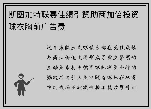 斯图加特联赛佳绩引赞助商加倍投资球衣胸前广告费 斯图加特联赛佳绩引赞助商加倍投资球衣胸前广告费