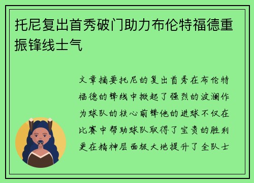 托尼复出首秀破门助力布伦特福德重振锋线士气