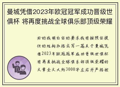曼城凭借2023年欧冠冠军成功晋级世俱杯 将再度挑战全球俱乐部顶级荣耀 曼城凭借2023年欧冠冠军成功晋级世俱杯 将再度挑战全球俱乐部顶级荣耀