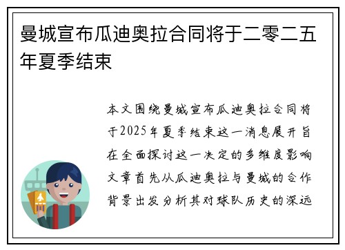 曼城宣布瓜迪奥拉合同将于二零二五年夏季结束 曼城宣布瓜迪奥拉合同将于二零二五年夏季结束