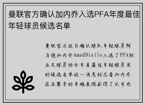 曼联官方确认加内乔入选PFA年度最佳年轻球员候选名单 曼联官方确认加内乔入选PFA年度最佳年轻球员候选名单