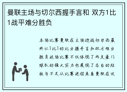 曼联主场与切尔西握手言和 双方1比1战平难分胜负 曼联主场与切尔西握手言和 双方1比1战平难分胜负