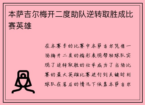 本萨吉尔梅开二度助队逆转取胜成比赛英雄 本萨吉尔梅开二度助队逆转取胜成比赛英雄