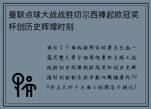 曼联点球大战战胜切尔西捧起欧冠奖杯创历史辉煌时刻