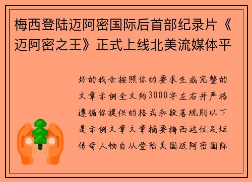 梅西登陆迈阿密国际后首部纪录片《迈阿密之王》正式上线北美流媒体平台 梅西登陆迈阿密国际后首部纪录片《迈阿密之王》正式上线北美流媒体平台