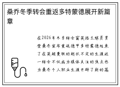 桑乔冬季转会重返多特蒙德展开新篇章 桑乔冬季转会重返多特蒙德展开新篇章