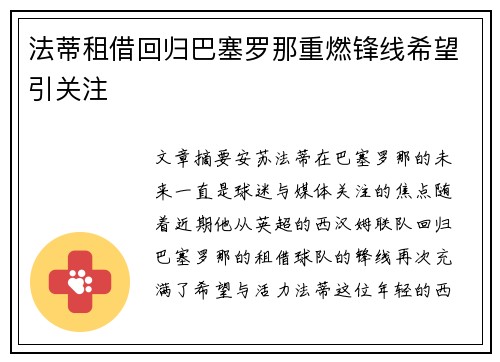 法蒂租借回归巴塞罗那重燃锋线希望引关注 法蒂租借回归巴塞罗那重燃锋线希望引关注