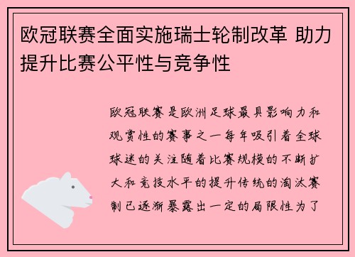 欧冠联赛全面实施瑞士轮制改革 助力提升比赛公平性与竞争性 欧冠联赛全面实施瑞士轮制改革 助力提升比赛公平性与竞争性