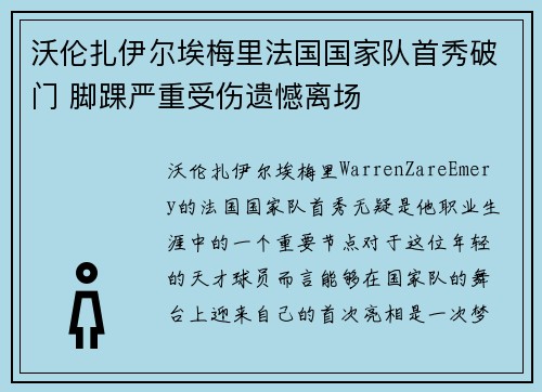 沃伦扎伊尔埃梅里法国国家队首秀破门 脚踝严重受伤遗憾离场 沃伦扎伊尔埃梅里法国国家队首秀破门 脚踝严重受伤遗憾离场