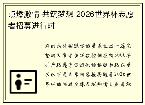 点燃激情 共筑梦想 2026世界杯志愿者招募进行时 点燃激情 共筑梦想 2026世界杯志愿者招募进行时