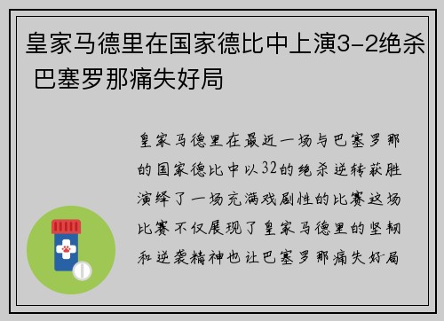 皇家马德里在国家德比中上演3-2绝杀 巴塞罗那痛失好局