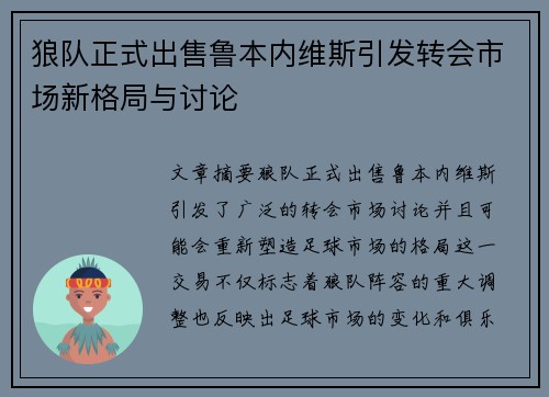 狼队正式出售鲁本内维斯引发转会市场新格局与讨论 狼队正式出售鲁本内维斯引发转会市场新格局与讨论