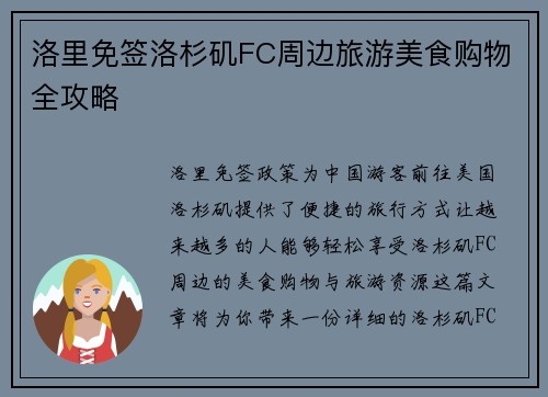 洛里免签洛杉矶FC周边旅游美食购物全攻略 洛里免签洛杉矶FC周边旅游美食购物全攻略