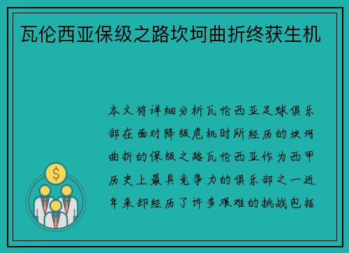 瓦伦西亚保级之路坎坷曲折终获生机 瓦伦西亚保级之路坎坷曲折终获生机