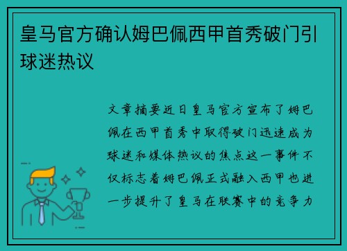 皇马官方确认姆巴佩西甲首秀破门引球迷热议