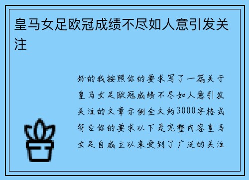 皇马女足欧冠成绩不尽如人意引发关注 皇马女足欧冠成绩不尽如人意引发关注