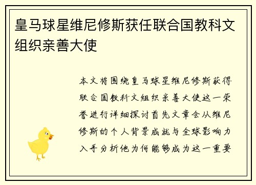 皇马球星维尼修斯获任联合国教科文组织亲善大使