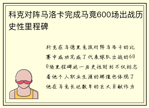 科克对阵马洛卡完成马竞600场出战历史性里程碑 科克对阵马洛卡完成马竞600场出战历史性里程碑