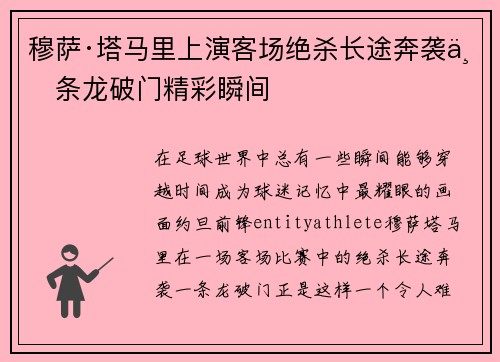 穆萨·塔马里上演客场绝杀长途奔袭一条龙破门精彩瞬间 穆萨·塔马里上演客场绝杀长途奔袭一条龙破门精彩瞬间